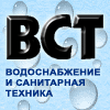 Водоснабжение и санитарная техника - ежемесячный научно-технический и производственный журнал