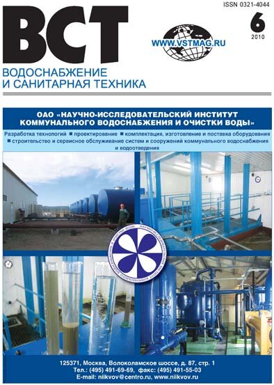 Водоснабжение и санитарная техника. Журнал № 6 / 2010г.