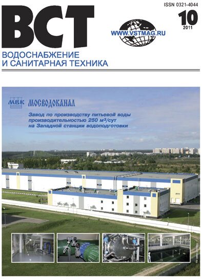 Водоснабжение и санитарная техника, №10 2011 10-2011