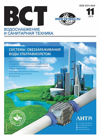 Водоснабжение и санитарная техника, №11 2013 11-2013