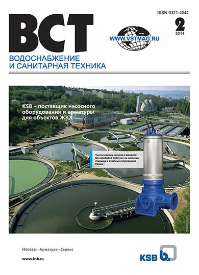 Водоснабжение и санитарная техника, №2 2014 02-2014