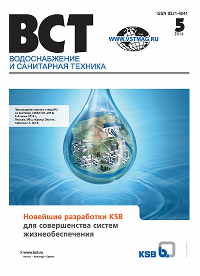 Водоснабжение и санитарная техника, №5 2014 05-2014