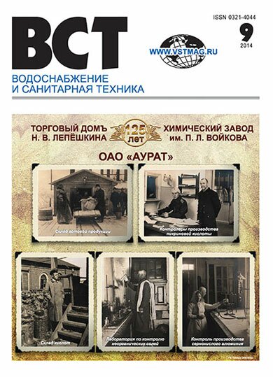 Водоснабжение и санитарная техника, №9 2014 09-2014