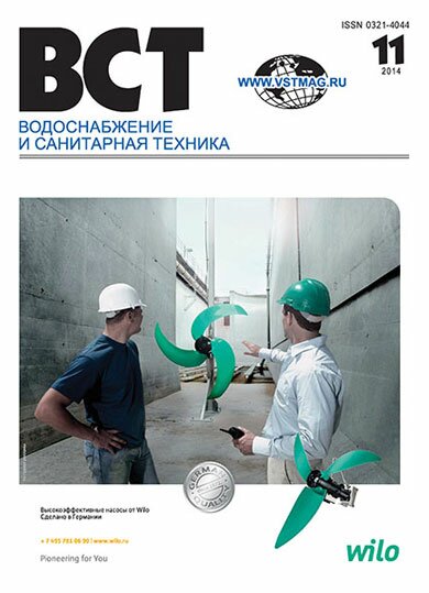 Водоснабжение и санитарная техника, №11 2014 11-2014