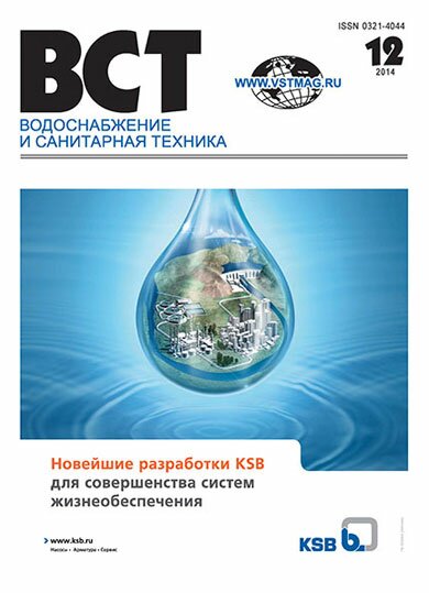 Водоснабжение и санитарная техника, №12 2014 12-2014