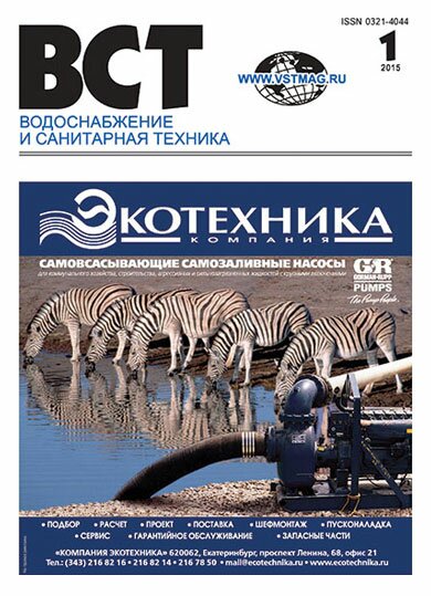 Водоснабжение и санитарная техника, №1 2015 01-2015