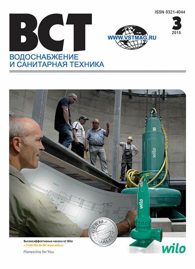 Водоснабжение и санитарная техника, №3 2015 03-2015