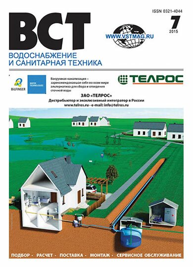 Водоснабжение и санитарная техника, №7 2015 07-2015