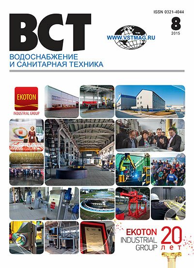 Водоснабжение и санитарная техника, №8 2015 08-2015