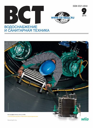 Водоснабжение и санитарная техника, №9 2015 09-2015