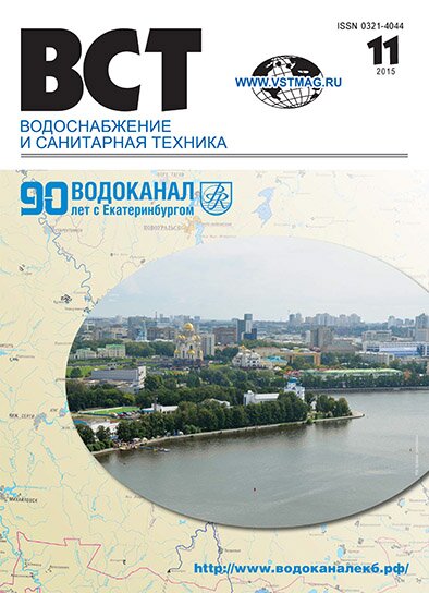 Водоснабжение и санитарная техника, №11 2015 11-2015