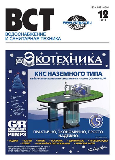 Водоснабжение и санитарная техника, №12 2015 12-2015