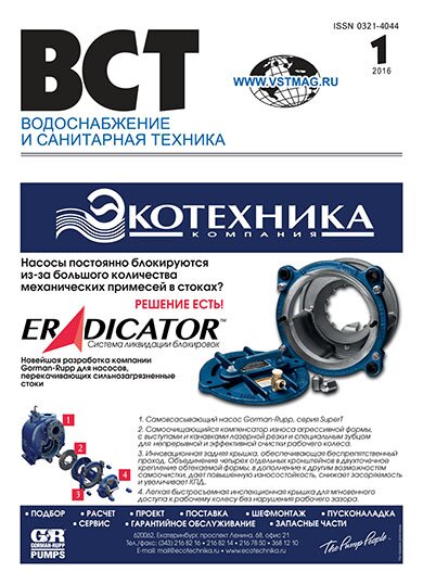 Водоснабжение и санитарная техника, №1 2016 01-2016