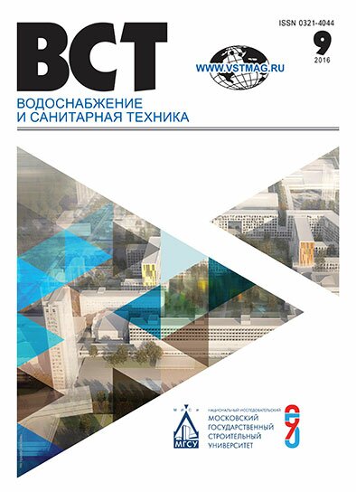 Водоснабжение и санитарная техника, №9 2016 09-2016