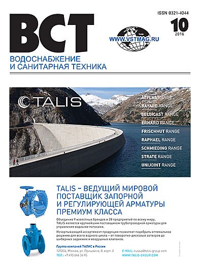 Водоснабжение и санитарная техника, №10 2016 10-2016