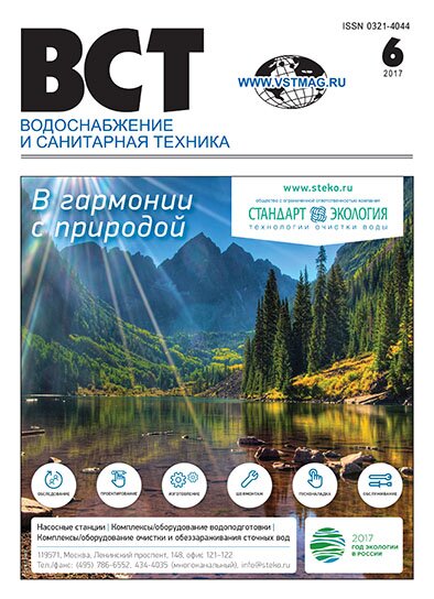 Водоснабжение и санитарная техника, №6 2017 06-2017