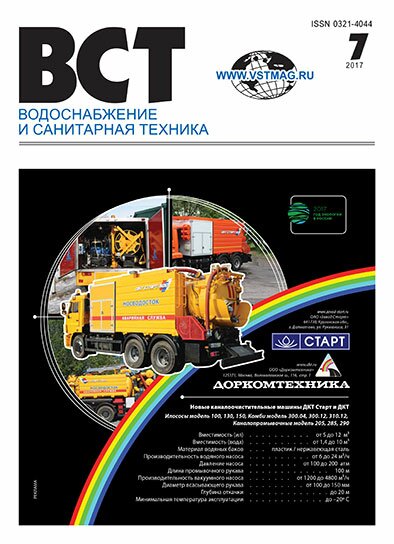 Водоснабжение и санитарная техника, №7 2017 07 2017