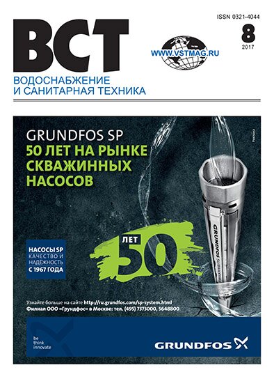 Водоснабжение и санитарная техника, №8 2017 08 2017