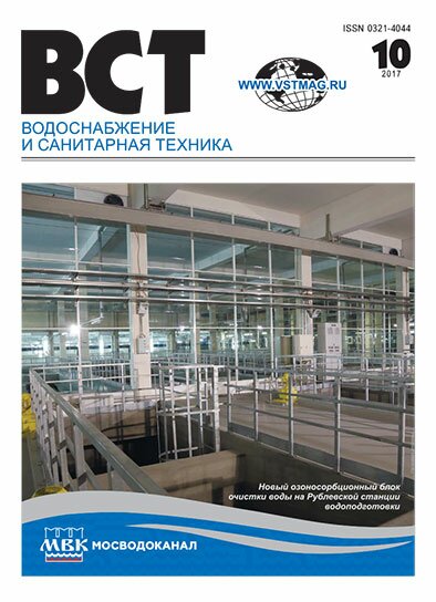 Водоснабжение и санитарная техника, №10 2017 10 2017