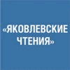 Яковлевские чтения