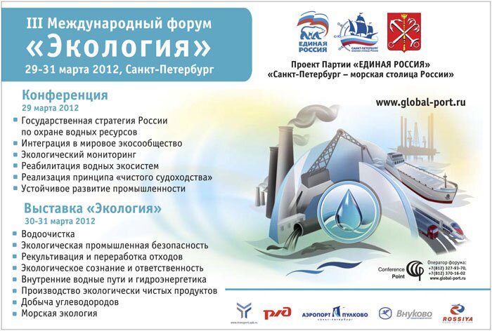 Третий международный форум "Экология", Санкт Петербург, март 2012
