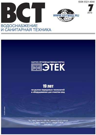 Водоснабжение и санитарная техника. Номер 7/2010