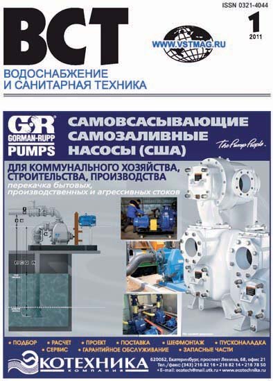 Водоснабжение и санитарная техника, №01 2011 Водоснабжение и санитарная техника, №01 2011
