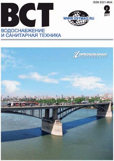 Водоснабжение и санитарная техника, №02 2011 Водоснабжение и санитарная техника, №02 2011