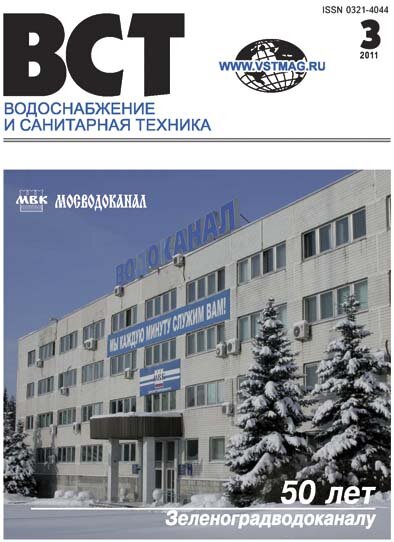 Водоснабжение и санитарная техника, №02 2011 Number 3-2011
