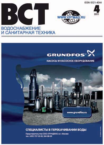 Водоснабжение и санитарная техника, №04 2011 Номер 4/2011