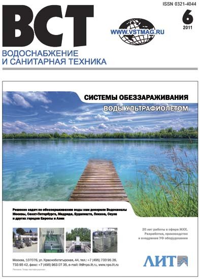 Водоснабжение ми санитарная техника. Номер 6 / 2011 г