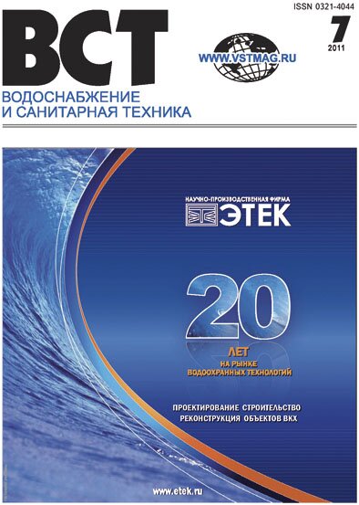 Водоснабжение и санитарная техника, №07 2011 Number 7 / 2011 г