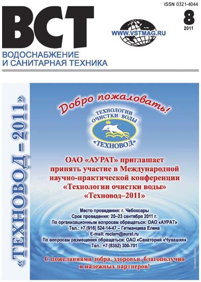 Водоснабжение и санитарная техника, №08 2011 Водоснабжение и санитарная техника, номер 08 2011