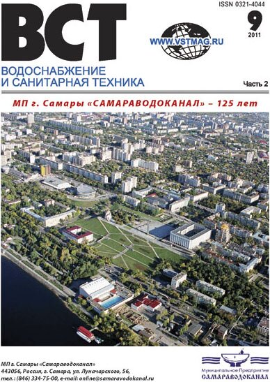 Водоснабжение и санитарная техника, №09-1 2011 Number 9, part 2, 2011.