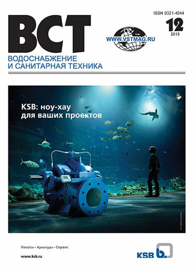 Водоснабжение и санитарная техника, №12 2013 12-2013