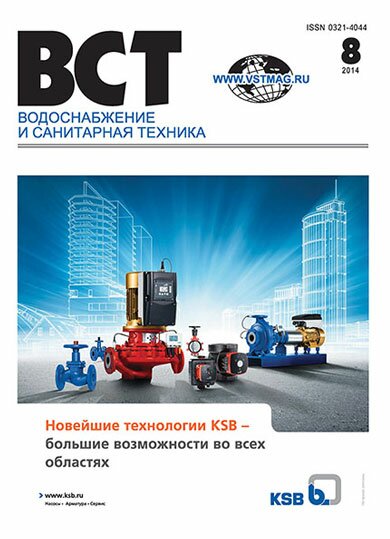 Водоснабжение и санитарная техника, №8 2014 08-2014