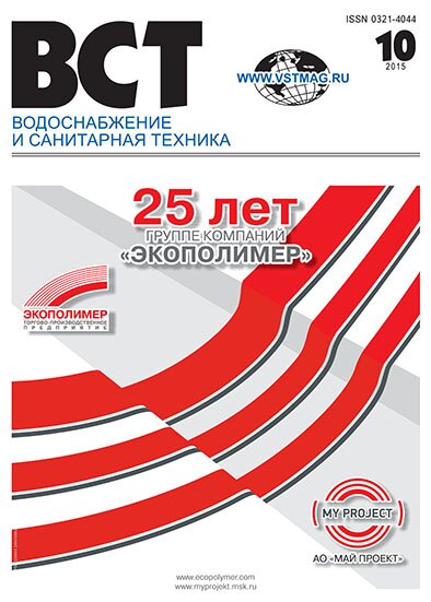Водоснабжение и санитарная техника, №10 2015 10-2015